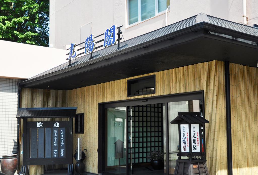 嬉野市 向阳阁日式旅馆酒店 外观 照片